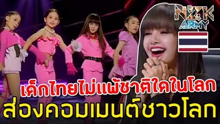 ส่องคอมเมนต์ชาวโลก-หลังได้เห็นเด็กไทยไปแสดงที่เกาหลีในรายการ‘Kid Special Stage’ให้‘BlackPink’ดูชม