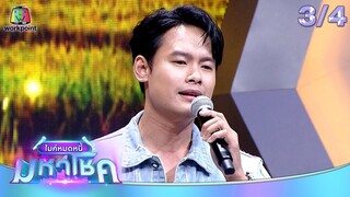 ไมค์หมดหนี้ มหาโชค | ป๋อง กพล | 4 มิ.ย. 67 [3/4]