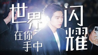 这就是闪闪发光的具象化吧！【魏大勋｜巴黎时装周混剪】“世界在你手中闪耀” / 我的大明星，从此前程似锦