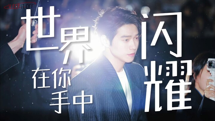 这就是闪闪发光的具象化吧！【魏大勋｜巴黎时装周混剪】“世界在你手中闪耀” / 我的大明星，从此前程似锦