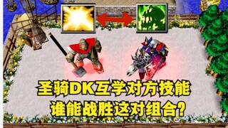 《魔兽争霸3》，如果圣骑和DK互学对方技能，谁能战胜这对组合？