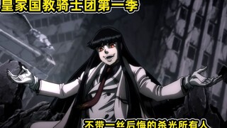 【HellsingOVA】死神返老还童背叛骑士团！因特古拉终结少校，阿卡多彻底消失！