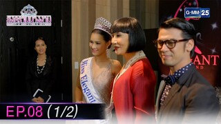 สงครามนางงาม EP.08 (1/2) | 6 ธ.ค. 67 | GMM25
