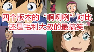 新一、园子、毛利大叔、小哀模仿柯南“啊咧咧”对比