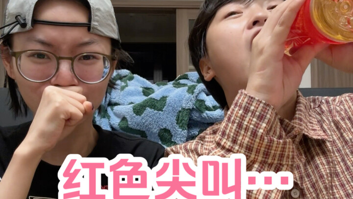 传说中的红色尖叫！听说是很多人的童年噩梦…我尝尝！