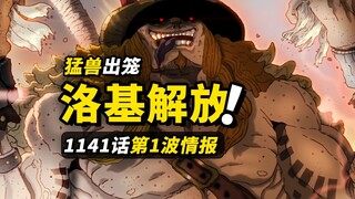 海贼王1141话第1波情报！洛基终于被释放！！巨人国剧情继续提速！