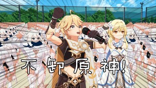 ⚡超yue🤮自我，不卸原神⚡