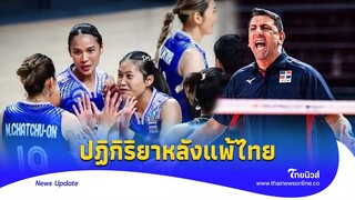 แชร์สนั่นปฏิกิริยา ‘โค้ชโดมินิกัน’ หลังแพ้ วอลเลย์บอลหญิงไทย|Thainews - ไทยนิวส์|Update-16-JJ