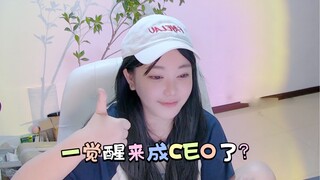 Liu Fei'er: I woke up from a sleep and became a CEO?