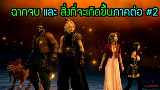 สรุป ฉากจบ คุยกันหลังเล่นจบ Final Fantasy 7 Remake ไทย เนื้อเรื่องที่ไม่เหมือนกับต้นฉบับ | สุริยบุตร