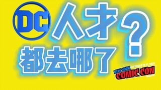 ภาวะที่กลืนไม่เข้าคายไม่ออกของอุตสาหกรรมการ์ตูนรู้สึกได้ที่ New York Comic Con? DC Talent Exodus และ