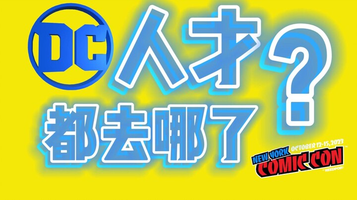 ภาวะที่กลืนไม่เข้าคายไม่ออกของอุตสาหกรรมการ์ตูนรู้สึกได้ที่ New York Comic Con? DC Talent Exodus และ
