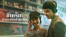 ซีเคร็ท (พากย์ไทย)