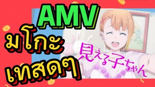 [มิเอรุโกะจัง ใครว่าหนูเห็นผี]  AMV | มิโกะเท่สุดๆ