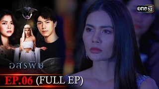 อสรพิษ | EP.06 (FULL EP) | 22 มี.ค. 67 | one31