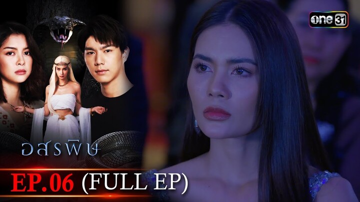 อสรพิษ | EP.06 (FULL EP) | 22 มี.ค. 67 | one31