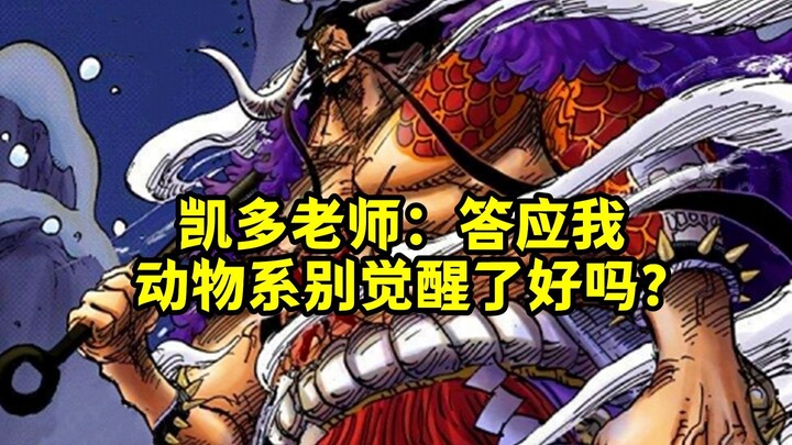 The version is updated quickly, Kaido is helpless, awakening everywhere, the whole group becomes a c