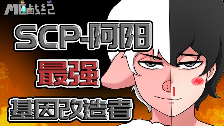 MC Wars 40: Ayang gains SCP invincibility! The Minecraft middle school master challenges HIM!