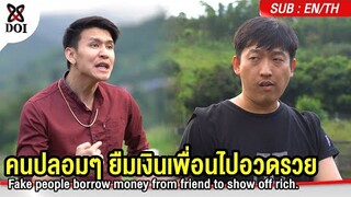 คนปลอมๆ ยืมเงินเพื่อนมาอวดรวย