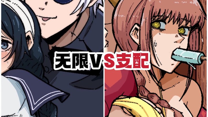 【同人动画中制作】五条悟 vs 玛奇玛
