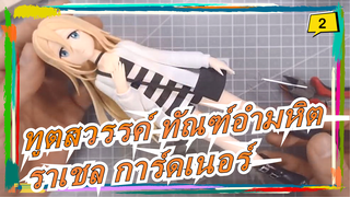 [ทูตสวรรค์ ทัณฑ์อำมหิต] [DIY ดินเหนียว] DIY ราเชล การ์ดเนอร์_2