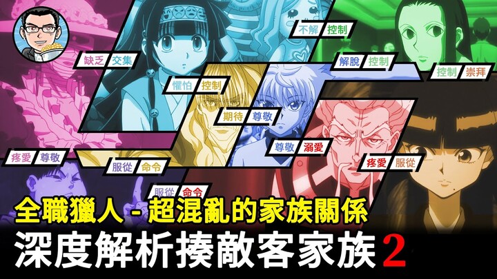 【全職獵人】超混亂的家族關係！算計你、陷害你、只是因為我愛你。深度解析揍敵客家族「2」 | 四郎說動漫