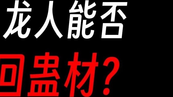 Gu Zhenren: Refining the dragon man in reverse, not only obtaining the nine-turn immortal materials,