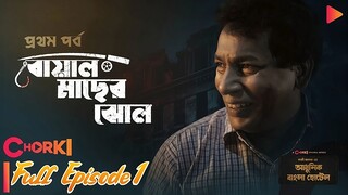 Adhunik Bangla Hotel Natok Episode 1 | Horror Bangla Natok | Adhunik Bangla Hotel Natok 2024