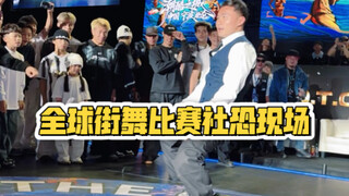 宁波全球街舞总决赛现场 拒绝社恐浅跳一下