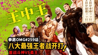 【拳愿OMG#259】拳愿八大王者淘汰赛开打！首战斗神VS柔王！