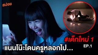 เด็กใหม่ (EP.1) แนนโน๊ะโดนครูหลอกไป... | สปอยแนนโน๊ะ ตอนThe Ugly Truth