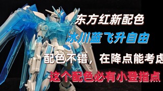 【模型测评】东方红冰川配色飞升自由 此配色必有小登指点