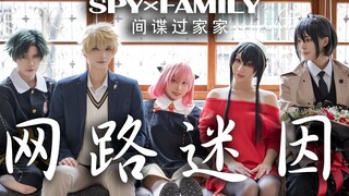 COSIR叩舍│間諜家家酒×網路迷因｜SPY FAMILY｜cosplay