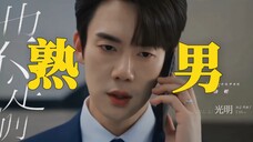 谁 懂 熟 男 的 气 质 啊!!