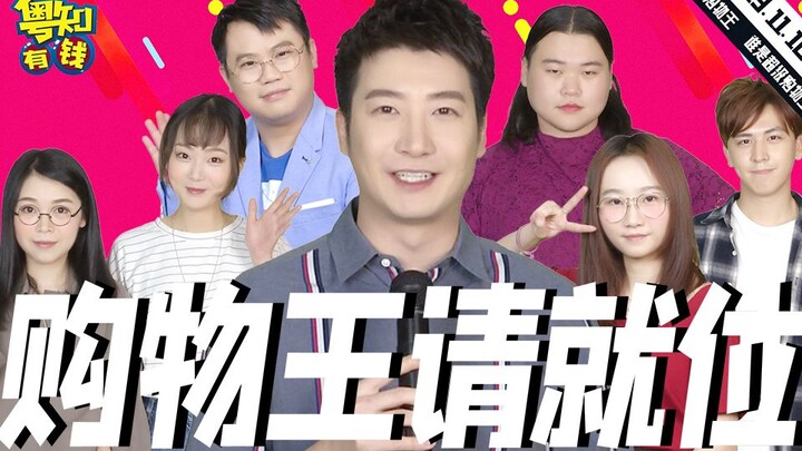 【Yue Zhi Yi Er】Nếu có chương trình "Vua mua sắm xin mời", làm thế nào để tiết kiệm tiền mới có thể v