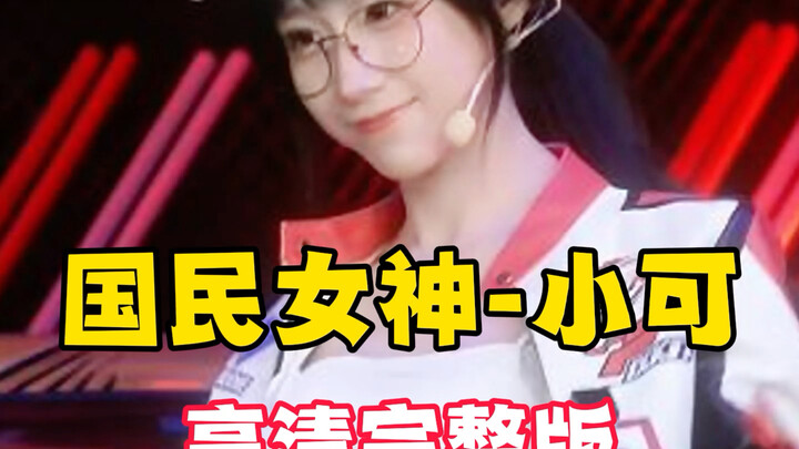 国民女神-小可 高清修复完整版！