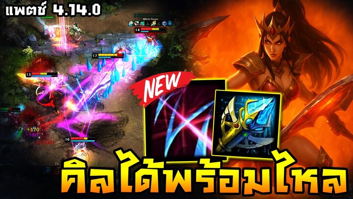 HoN - The Dark Lady ปรับมาโคตรโหด!! คิลได้รีเซ็ตสกิลพร้อมไหลต่อ!! (แพตช์ 4.14.0)