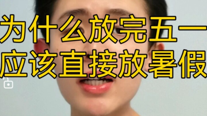 放完五一就应该直接放暑假！！