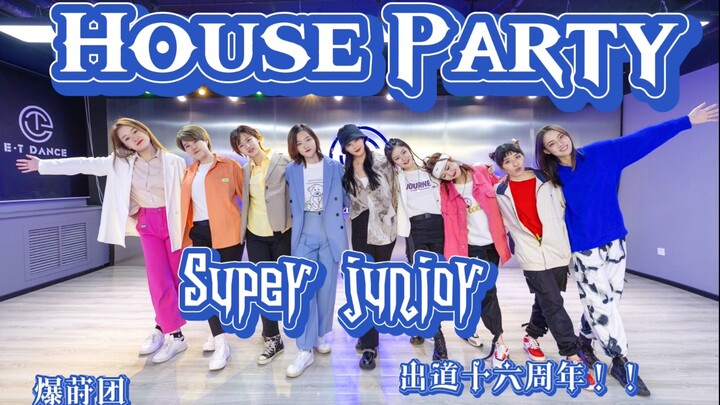 【SUPER JUNIOR】出道十六周年帝都妖精用比蓝人齐的House party翻跳发来贺电【爆莳团】