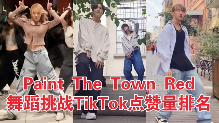 9月爆火挑战！超多爱豆翻跳！符390W恐怖点赞量！Paint The Town Red舞台挑战Kpop TikTok点赞量排名