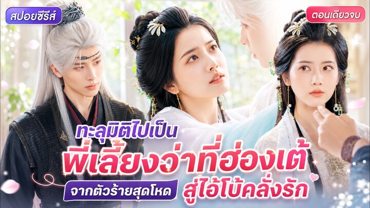 #สปอยซีรีส์  ทหารสาวทะลุมิติไปพลิกชะตาแคว้น พกความเก่งมาปราบฮ่องเต้ตัวร้าย