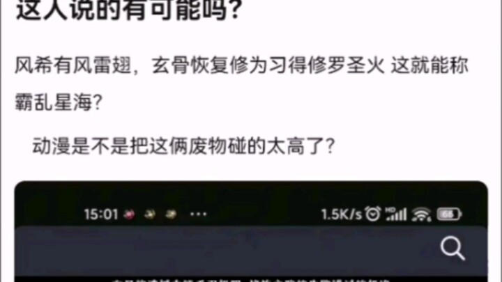 这人说的有可能吗？ 【凡人修仙传】