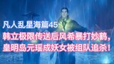 Feng Xi violently beats Miao He, but Yuan Ying escapes, while Yuan Yao becomes a witch and waits for