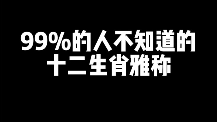 Nama-nama halus zodiak Tiongkok yang tidak diketahui oleh 99% orang