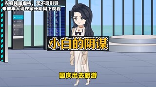 爸爸和表姐竟然想害我，侄女告诉我我还不信，慢慢的我发现了猫腻