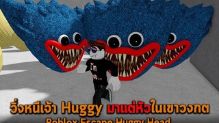 วิ่งหนีเจ้า Huggy มาแต่หัวในเขาวงกต Roblox Escape Huggy Head