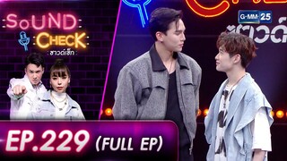 SOUND CHECK l EP.229 (FULL EP) คู่จิ้นสายอ้อน "แม้ก - ณฐ" | 19 ก.ย. 65 l GMM25