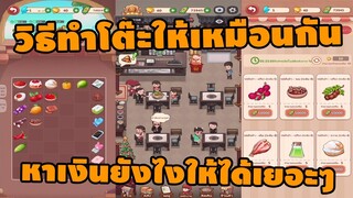 แนะนำวิธีหาเงินให้ได้ไวๆ ทำโต๊ะให้เหมือนกัน  - My Hotpot Story ร้านหม้อไฟแห่งความสุข