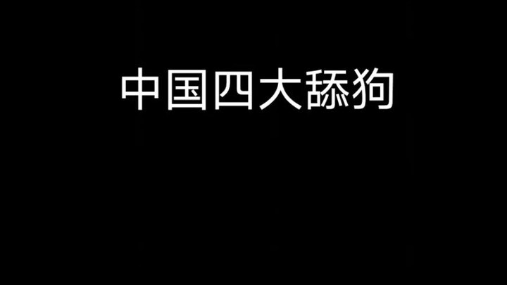⚡️สี่หนุ่มขี้ประจบแห่งจีน⚡️