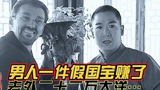 《 第56集》这个男人一件假国宝赚了老外二十二万大洋！！